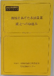 地域をあげた水田農業  確立への取組み