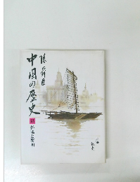 中国の歴史13　斜陽と黎明