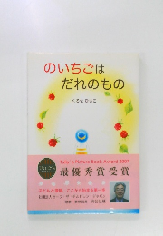 のいちごはだれのもの