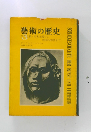藝術の歴史  自然主義・ 印象主義から