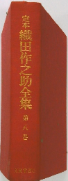 定本　織田作之助全集　8