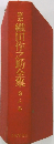 定本　織田作之助全集　8