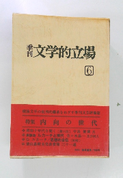 文学的立場 6