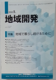 地域開発　vol.527　2008年8月号