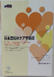 日本認知症ケア学会誌　2017年　Vol.16-1
