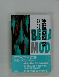 洗脳の科学