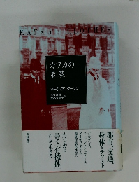 カフカの衣装　