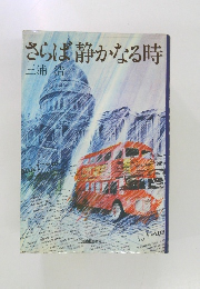 さらば静かなる時