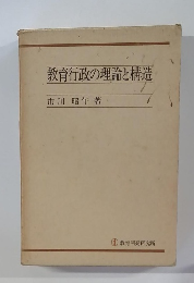 教育行政の理論と構造