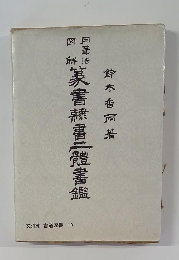 用筆法図解 　文海堂書道叢書10