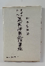 用筆法図解 　文海堂書道叢書10