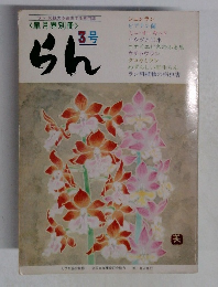 らん　3号