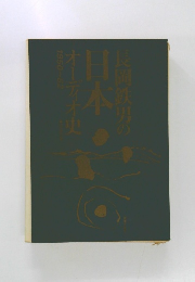長岡鉄男のの日本　オーディオ史　1950-82