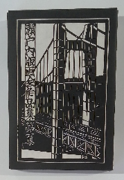 瀬戸内版画会作品集 第1集