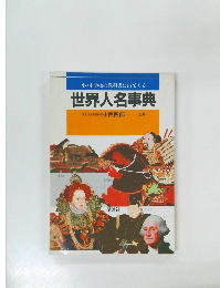 世界人名事典