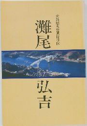 灘尾弘吉　広島県名誉県民小伝