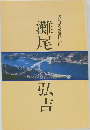 灘尾弘吉　広島県名誉県民小伝