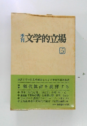 文学的立場　5