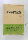 文学的立場　5
