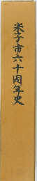 米子市六十周年史