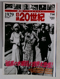 記録20世紀　1929