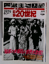 記録20世紀　1929