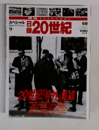 20世紀　スペシャル　9