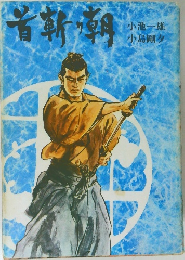 首斬り朝 石火の章 