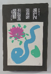 瀬戸内版画会　第四集