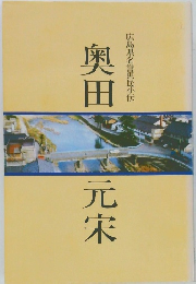 広島県名誉県民小伝　奥田元宋