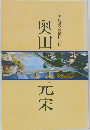 広島県名誉県民小伝　奥田元宋