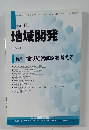 地域開発　2008年11月号