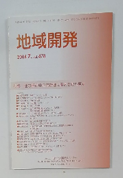 地域開発 2004年7月号　vol.478