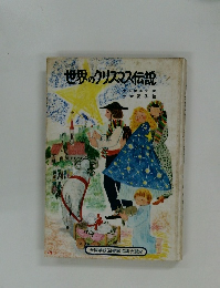 世界のクリスマス伝説