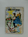 世界のクリスマス伝説