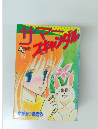 サマースキャンダル