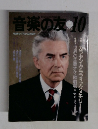 音楽の友　10