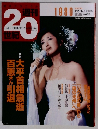 週刊20世紀 1980
