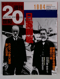 週刊  20世紀　1904　