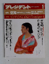 プレジデント　1992年1月号