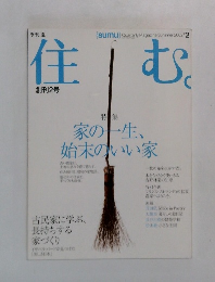 住む　2002年2月号