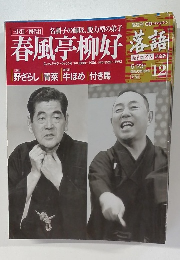 落語　昭和の名人　決定版12