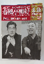 落語　昭和の名人　決定版12