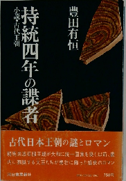 持統四年の諜者