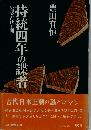 持統四年の諜者