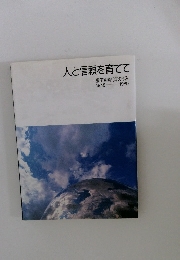 人と信頼を育てて