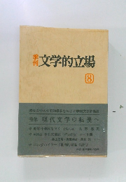 文学的立場 8 