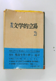 文学的立場　7