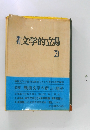 文学的立場　7