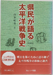 県民が語る太平洋戦争史